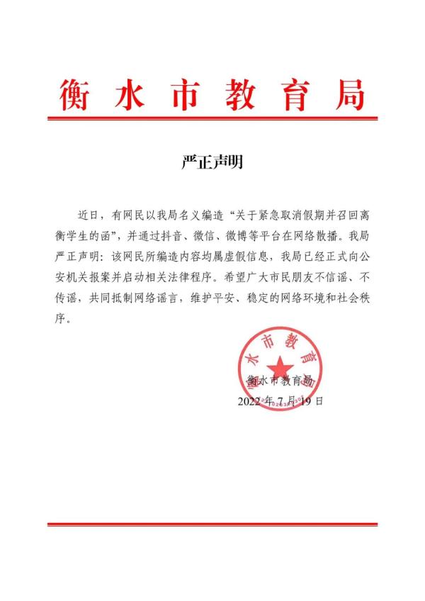 河北衡水主城區學校取消假期，8月1日返校？謠言