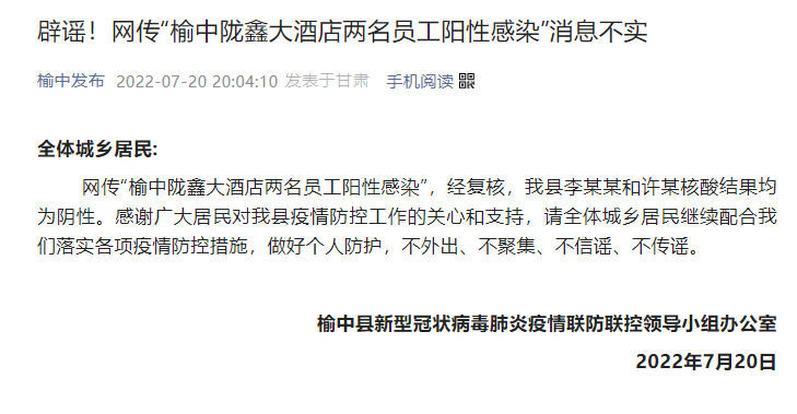 辟謠！網傳“榆中隴鑫大酒店兩名員工陽性感染”消息不實