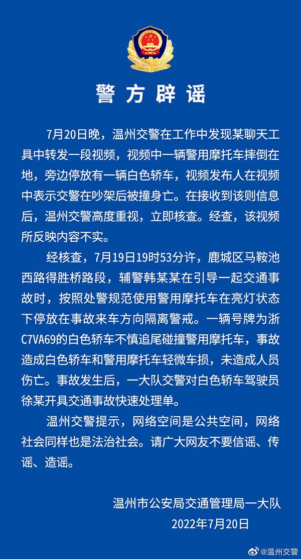 溫州交警辟謠：“交警在吵架后被撞身亡”相關視頻內容不實！