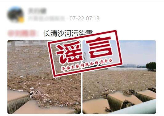 網友質疑濟南長清區北大沙河污染嚴重？真相是……
