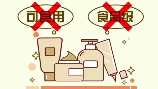 “食品級”化妝品可食用？不存在的！