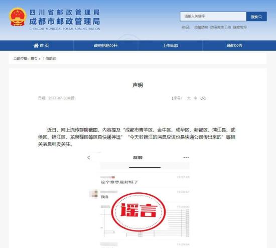網傳“成都多個區縣快遞停運”？純屬捏造！