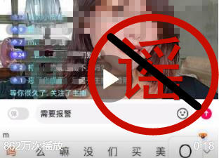 #捉謠記#網傳一女主播受人脅迫進行網絡直播？假的！謠言