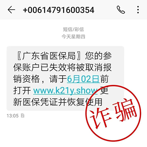 醫?？ㄟ^期？停用？警惕不法分子冒用官方名義實施詐騙！