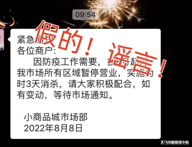 #捉謠記#“義烏小商品市場暫停營業” “浙四有醫生確診”等均為不實消息！